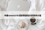 中国xmxm18小孩的界面设计的简单介绍