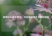 探寻PUBG新手教学，开启绝地求生之旅的钥匙