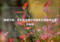 穿越火线，无后座连狙引发的争议及游戏公平性探讨