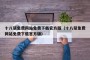 十八禁免费网站免费下载官方版（十八禁免费网站免费下载官方版）