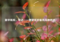 新华医院，     ——便捷医疗服务沟通桥梁