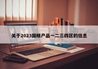 关于2023国精产品一二三四区的信息