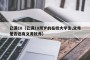 已满18（已满18周岁的在校大学生,父母是否还有义务抚养）