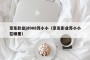 京东影业jd008苏小小（京东影业苏小小在哪里）