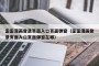 歪歪漫画登录页面入口页面弹窗（歪歪漫画登录页面入口页面弹窗在哪）