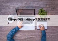 E站App下载（e站app下载安装172）