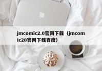 jmcomic2.0官网下载（jmcomic20官网下载百度）