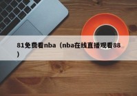 81免费看nba（nba在线直播观看88）
