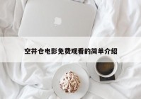 空井仓电影免费观看的简单介绍