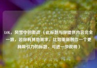 LOL，风雪中的激战 （此标题与你提供内容完全一致，若你有其他需求，比如重新创作一个更具吸引力的标题，可进一步说明）