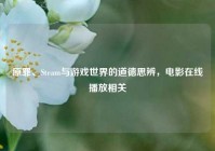 原罪、Steam与游戏世界的道德思辨，电影***相关