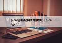 picacg漫画(网页版)地址（picacgco）