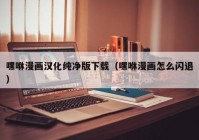 嘿咻漫画汉化纯净版下载（嘿咻漫画怎么闪退）