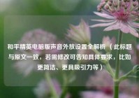 和平精英电脑版声音外放设置全解析 （此标题与原文一致，若需修改可告知具体要求，比如更简洁、更具吸引力等）