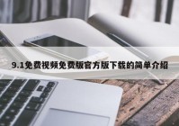 9.1免费视频免费版官方版下载的简单介绍