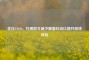 优化CSGO，巧用指令减少画面抖动以提升游戏体验
