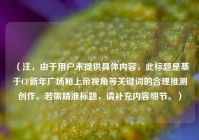 （注，由于用户未提供具体内容，此标题是基于CF新年广场和上帝视角等关键词的合理推测创作。若需精准标题，请补充内容细节。）
