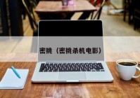 密挑（密挑杀机电影）