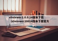 ehviewer2.0.0.14版本下载（ehviewer20014版本下载官方）