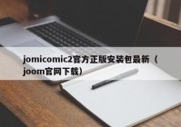jomicomic2官方正版安装包最新（joom官网下载）