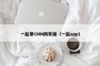 一起草CNN网页端（一起app）
