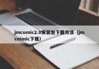 jmcomic2.0安装包下载方法（jmcoimic下载）
