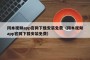 冈本视频app官网下载安装免费（冈本视频app官网下载安装免费）