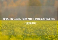 使命召唤16与15，多维对比下的变革与传承及16、17选择探讨