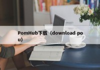 PomHub下载（download pou）