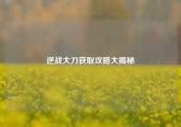 逆战大刀获取攻略大揭秘