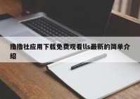 撸撸社应用下载免费观看lls最新的简单介绍