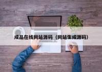 成品在线网站源码（网站生成源码）