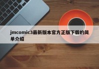 jmcomic3最新版本官方正版下载的简单介绍