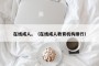 在线成人。（在线成人教育机构排行）