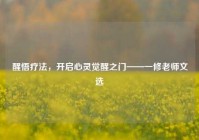 醒悟疗法，开启心灵觉醒之门——一修老师文选
