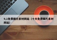 9,1免费图片素材网站（十大免费图片素材网站）