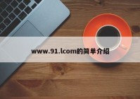 www.91.lcom的简单介绍