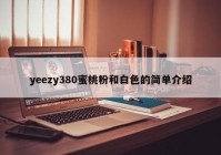 yeezy380蜜桃粉和白色的简单介绍