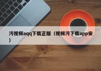 污视频aqq下载正版（视频污下载app安）