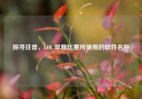 探寻往昔，LOL 早期比赛所使用的软件名称