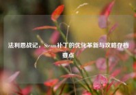 法利恩战记，Steam补丁的优化革新与攻略存档要点