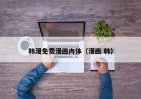 韩漫免费漫画肉体（漫画 韩）