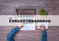免费黄色软件下载链接的简单介绍