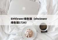 EHViewer绿色版（ehviewer绿色版1726）