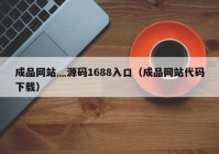 成品网站灬源码1688入口（成品网站代码下载）