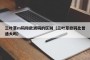 三叶草m码和欧洲码的区别（三叶草欧码比普通大吗）