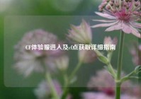 CF体验服进入及cf点获取详细指南
