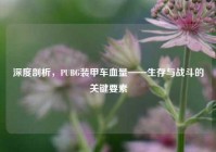 深度剖析，PUBG装甲车血量——生存与战斗的关键要素