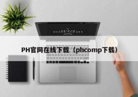 PH官网在线下载（phcomp下载）
