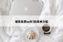 哪有免费aa片?的简单介绍